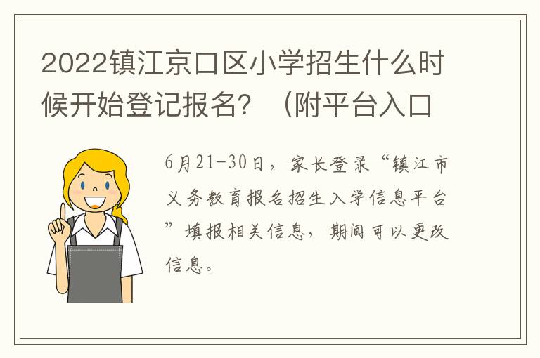 2022镇江京口区小学招生什么时候开始登记报名？（附平台入口）