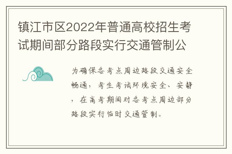 镇江市区2022年普通高校招生考试期间部分路段实行交通管制公告