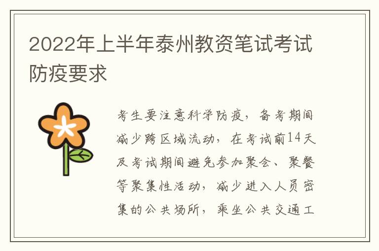 2022年上半年泰州教资笔试考试防疫要求