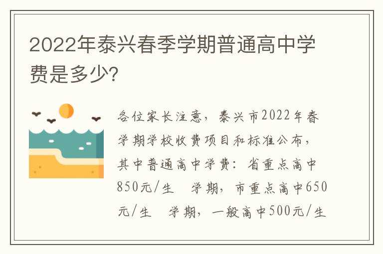 2022年泰兴春季学期普通高中学费是多少？