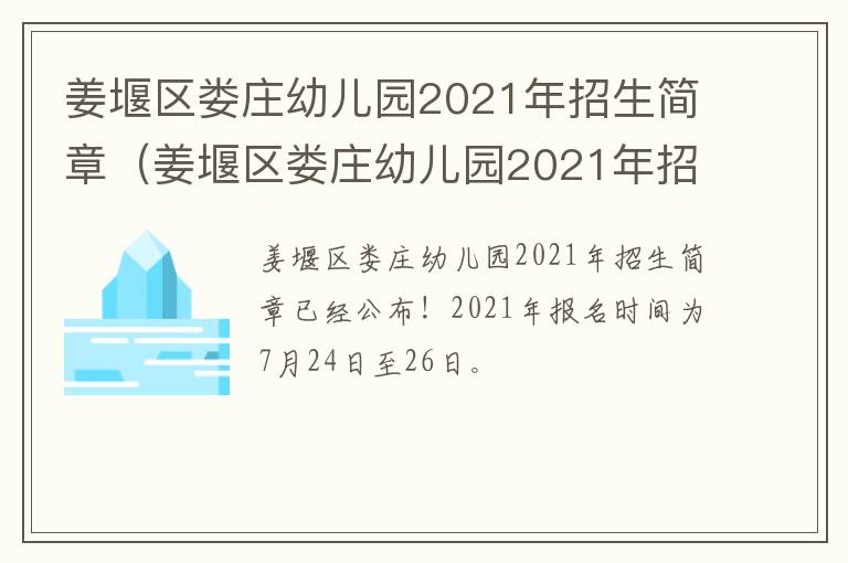 姜堰区娄庄幼儿园2021年招生简章（姜堰区娄庄幼儿园2021年招生简章及答案）