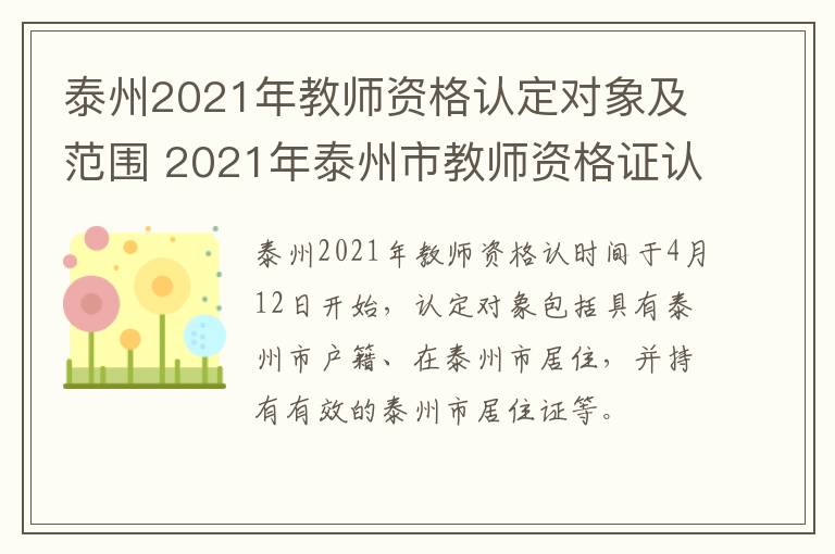 泰州2021年教师资格认定对象及范围 2021年泰州市教师资格证认定