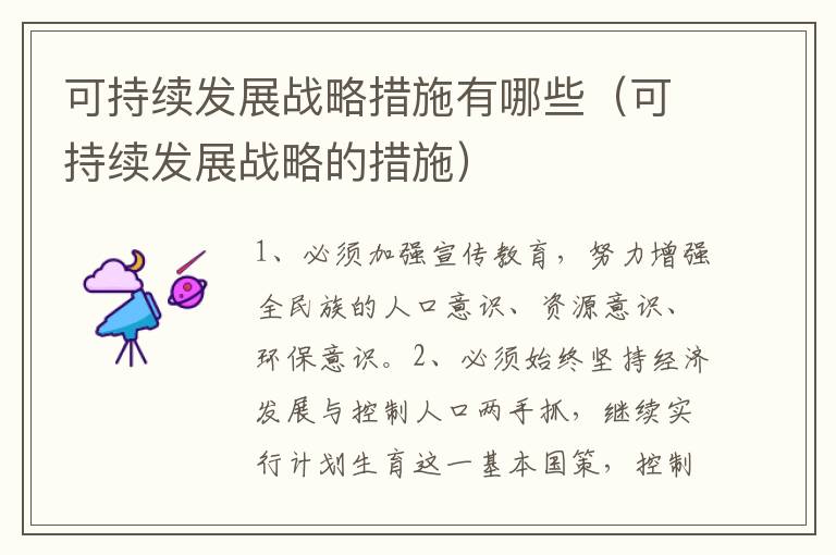 可持续发展战略措施有哪些（可持续发展战略的措施）