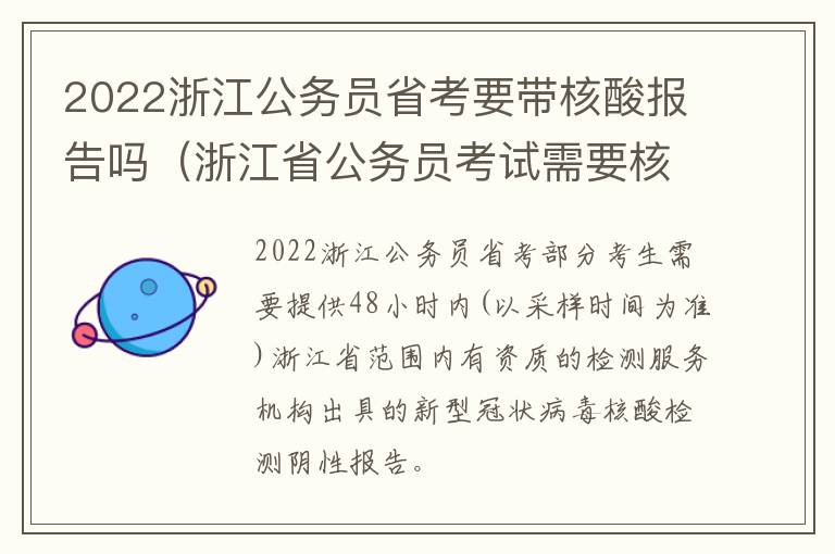 2022浙江公务员省考要带核酸报告吗（浙江省公务员考试需要核酸检测报告吗）