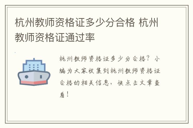杭州教师资格证多少分合格 杭州教师资格证通过率