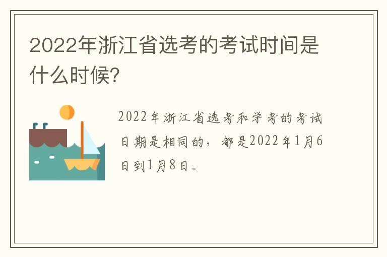 2022年浙江省选考的考试时间是什么时候？