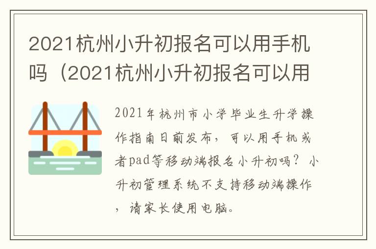 2021杭州小升初报名可以用手机吗（2021杭州小升初报名可以用手机吗知乎）