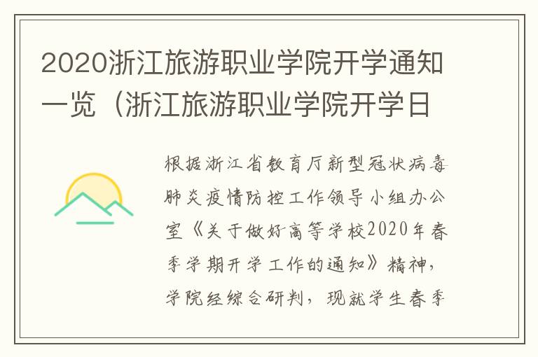 2020浙江旅游职业学院开学通知一览（浙江旅游职业学院开学日期）