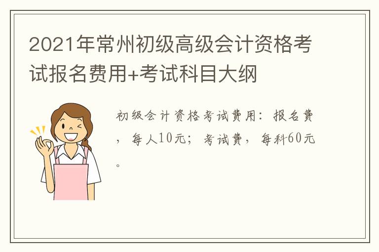 2021年常州初级高级会计资格考试报名费用+考试科目大纲
