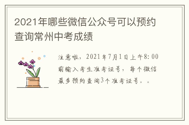 2021年哪些微信公众号可以预约查询常州中考成绩