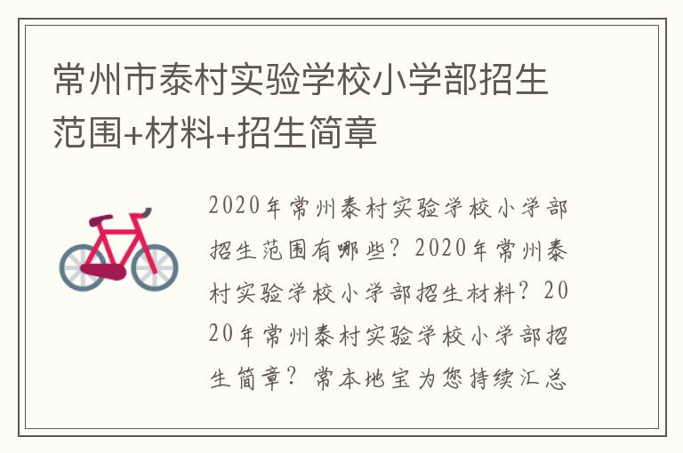 常州市泰村实验学校小学部招生范围+材料+招生简章