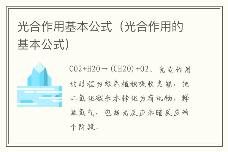 光合作用基本公式（光合作用的基本公式）
