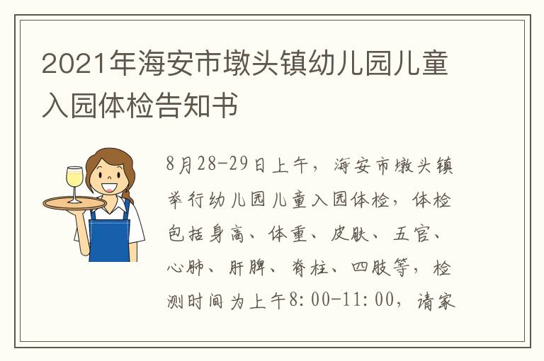 2021年海安市墩头镇幼儿园儿童入园体检告知书