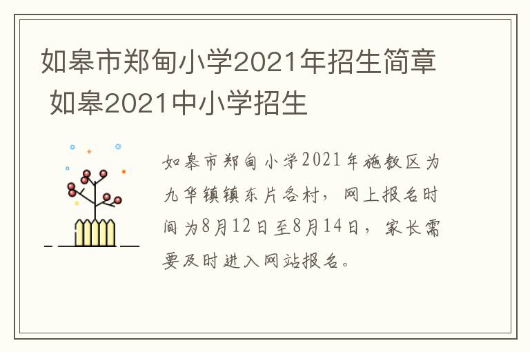 如皋市郑甸小学2021年招生简章 如皋2021中小学招生