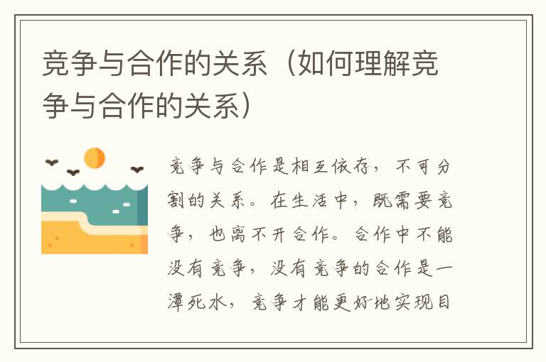 竞争与合作的关系（如何理解竞争与合作的关系）