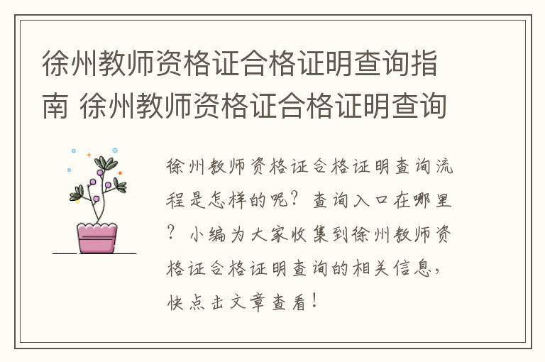 徐州教师资格证合格证明查询指南 徐州教师资格证合格证明查询指南官网