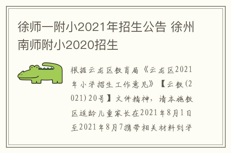徐师一附小2021年招生公告 徐州南师附小2020招生