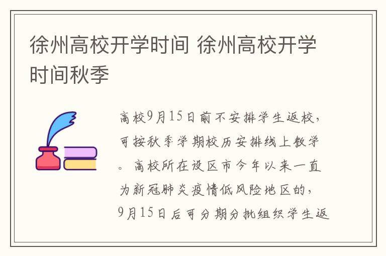 徐州高校开学时间 徐州高校开学时间秋季