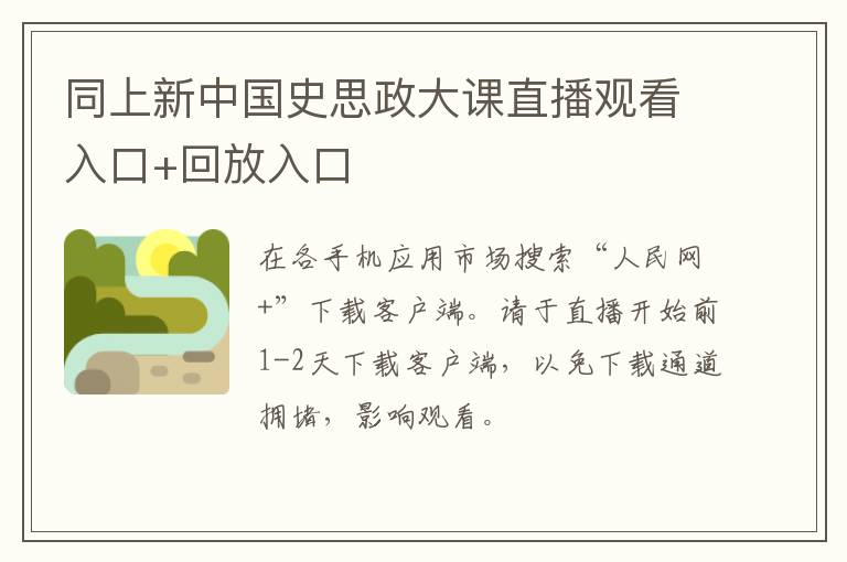 同上新中国史思政大课直播观看入口+回放入口