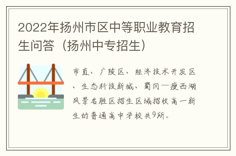 2022年扬州市区中等职业教育招生问答（扬州中专招生）