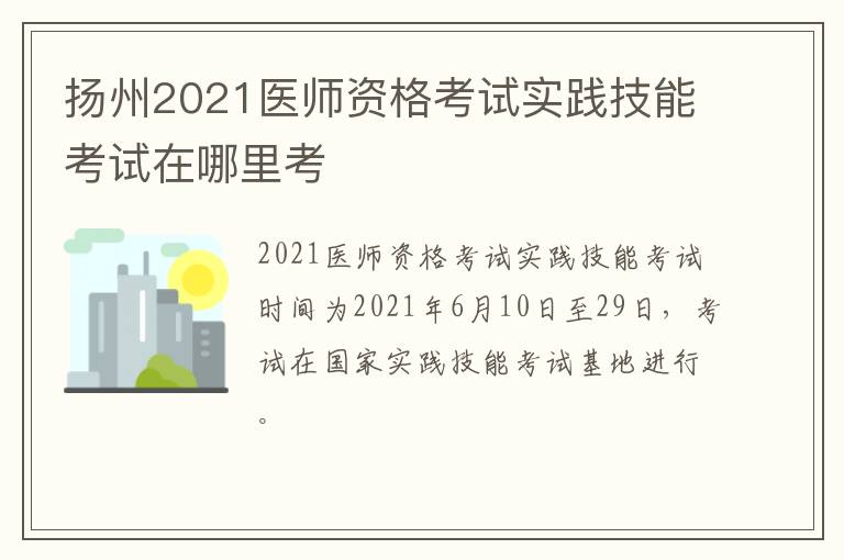 扬州2021医师资格考试实践技能考试在哪里考