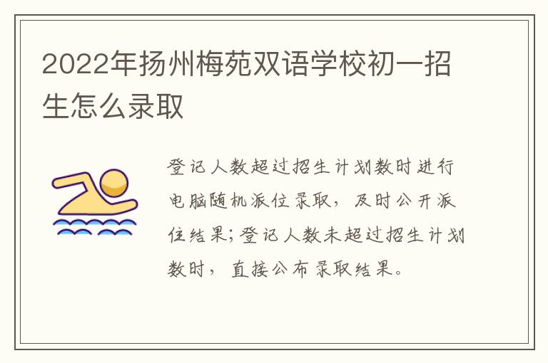 2022年扬州梅苑双语学校初一招生怎么录取