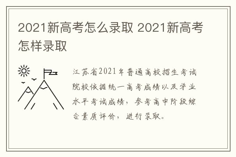 2021新高考怎么录取 2021新高考怎样录取