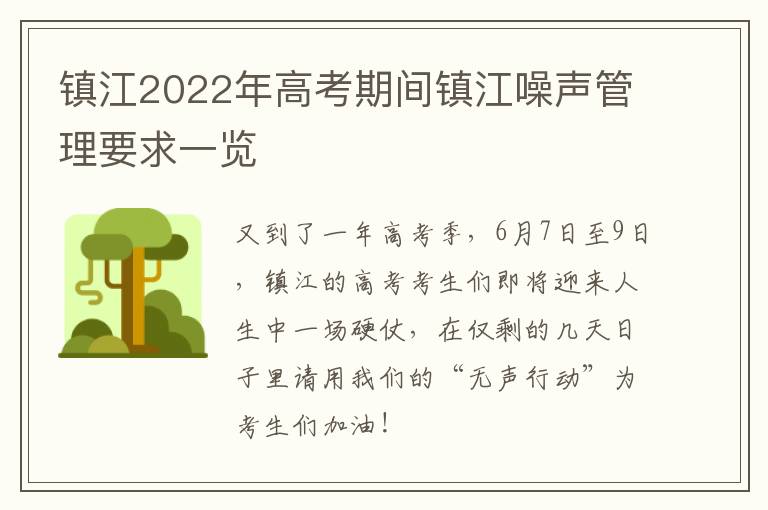 镇江2022年高考期间镇江噪声管理要求一览