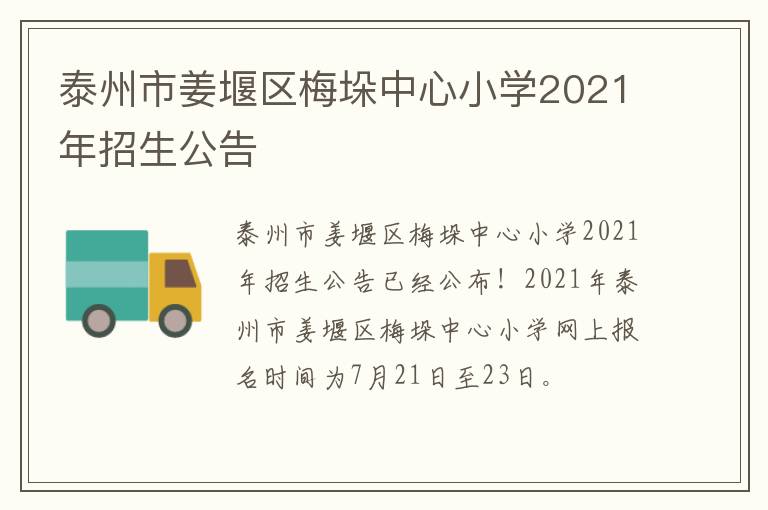 泰州市姜堰区梅垛中心小学2021年招生公告