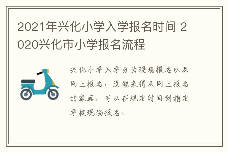 2021年兴化小学入学报名时间 2020兴化市小学报名流程