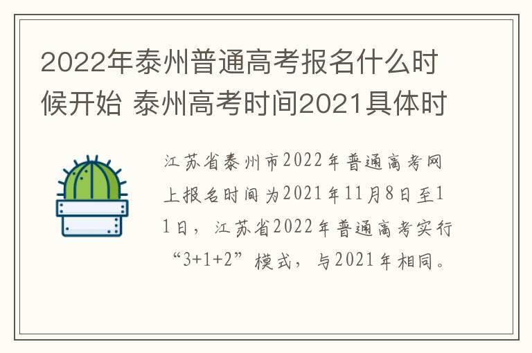 2022年泰州普通高考报名什么时候开始 泰州高考时间2021具体时间