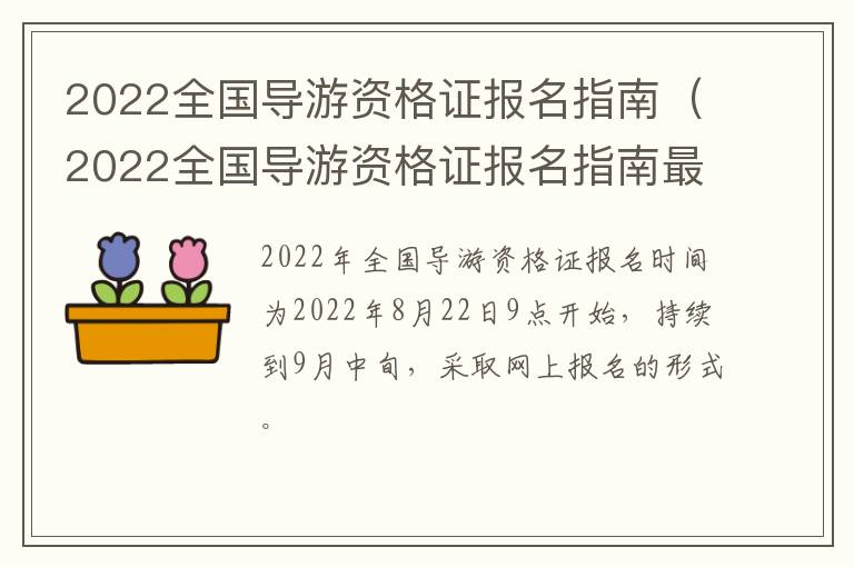 2022全国导游资格证报名指南（2022全国导游资格证报名指南最新）