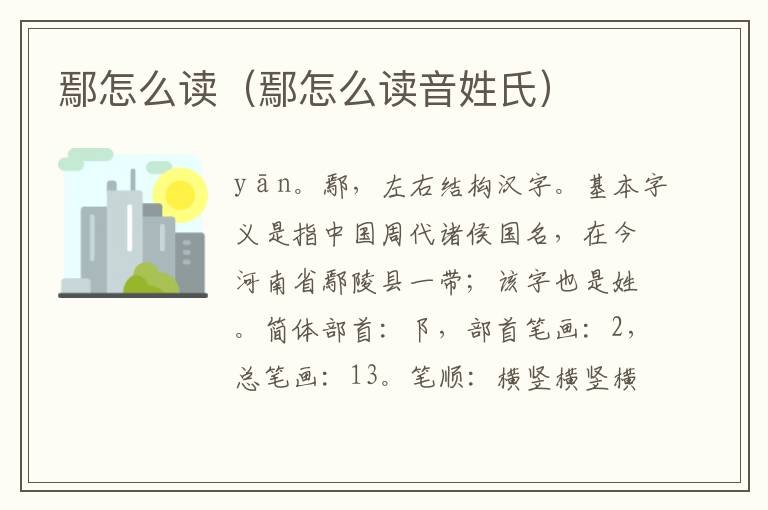 鄢怎么读（鄢怎么读音姓氏）