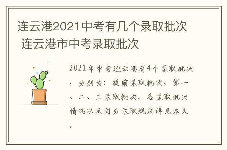 连云港2021中考有几个录取批次 连云港市中考录取批次