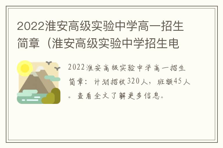 2022淮安高级实验中学高一招生简章（淮安高级实验中学招生电话）