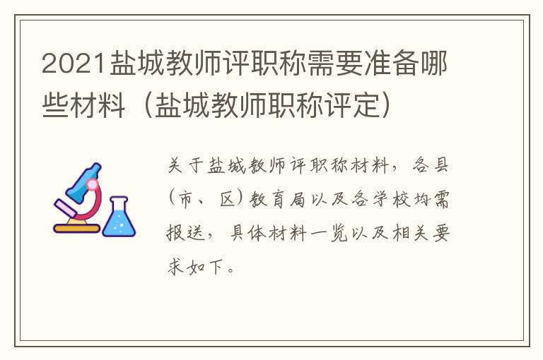 2021盐城教师评职称需要准备哪些材料（盐城教师职称评定）