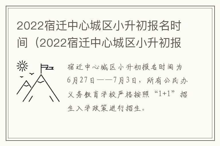 2022宿迁中心城区小升初报名时间（2022宿迁中心城区小升初报名时间及条件）