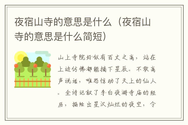 夜宿山寺的意思是什么（夜宿山寺的意思是什么简短）
