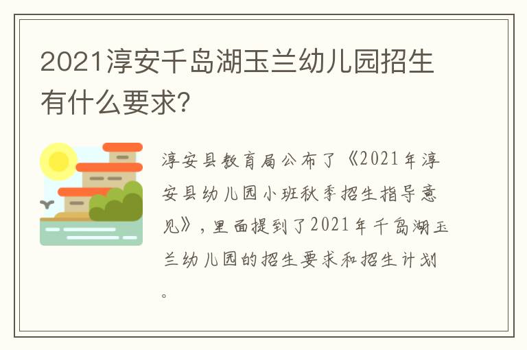 2021淳安千岛湖玉兰幼儿园招生有什么要求？