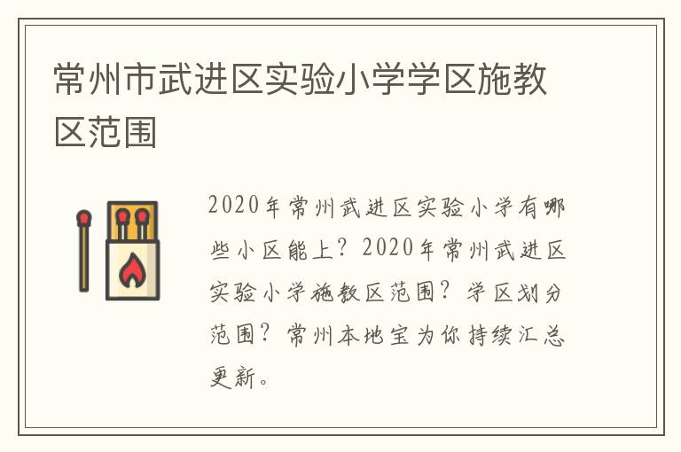 常州市武进区实验小学学区施教区范围