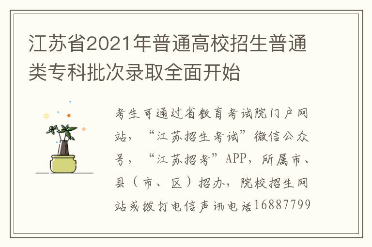 江苏省2021年普通高校招生普通类专科批次录取全面开始