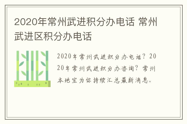 2020年常州武进积分办电话 常州武进区积分办电话