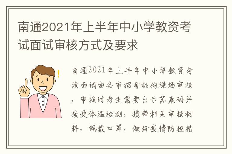 南通2021年上半年中小学教资考试面试审核方式及要求