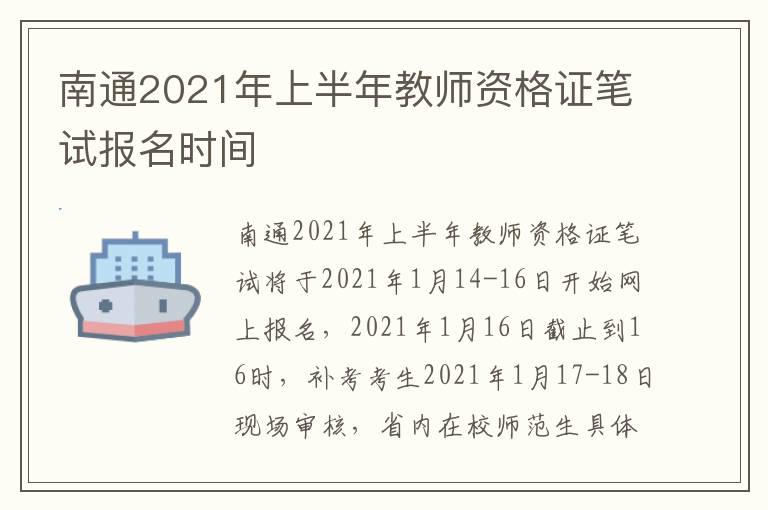 南通2021年上半年教师资格证笔试报名时间
