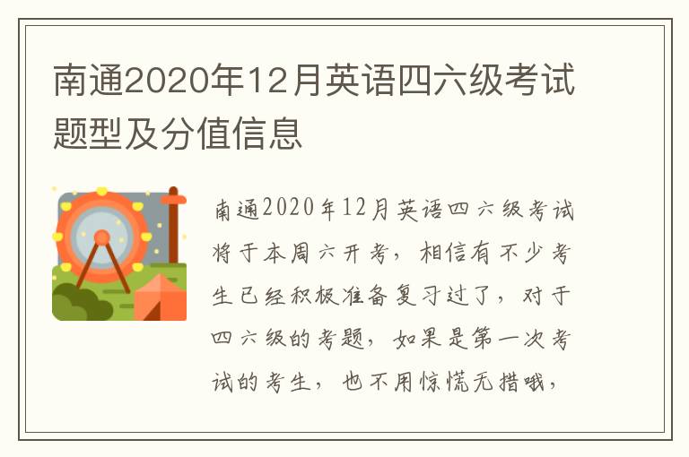 南通2020年12月英语四六级考试题型及分值信息
