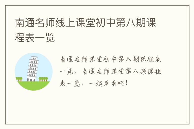 南通名师线上课堂初中第八期课程表一览