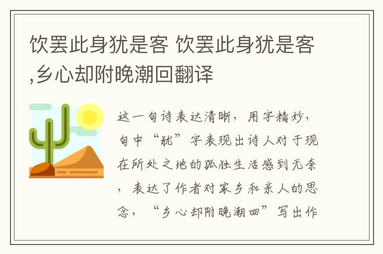 饮罢此身犹是客 饮罢此身犹是客,乡心却附晚潮回翻译