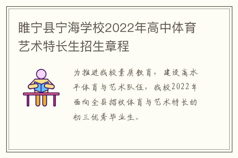 睢宁县宁海学校2022年高中体育艺术特长生招生章程