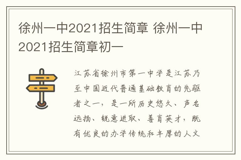 徐州一中2021招生简章 徐州一中2021招生简章初一