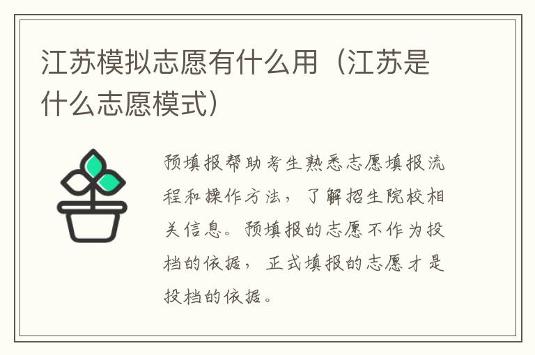 江苏模拟志愿有什么用（江苏是什么志愿模式）